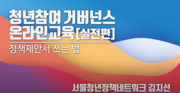 5강. 정책제안서 쓰는 법 - 김지선