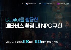  'Copilot을 활용한 메타버스 환경 내 NPC 구현 과정' 무료교육