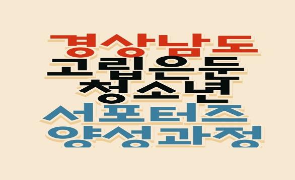 경상남도 고립은둔 청소년 서포터즈 양성과정(대면/비대면 혼합)