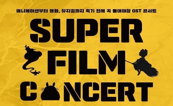 경남도민을 위한 얼리버드 슈퍼할인 이벤트! 2024 창원 'SUPER FILM CONCERT'