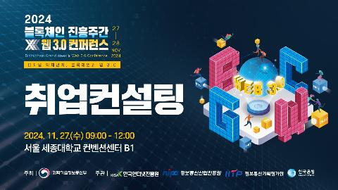 2024 블록체인 진흥주간 x 웹 3.0 컨퍼런스 취업컨설팅