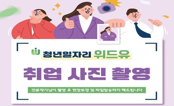 2024년 청년일자리위드유 무료 취업사진촬영 지원 행사 