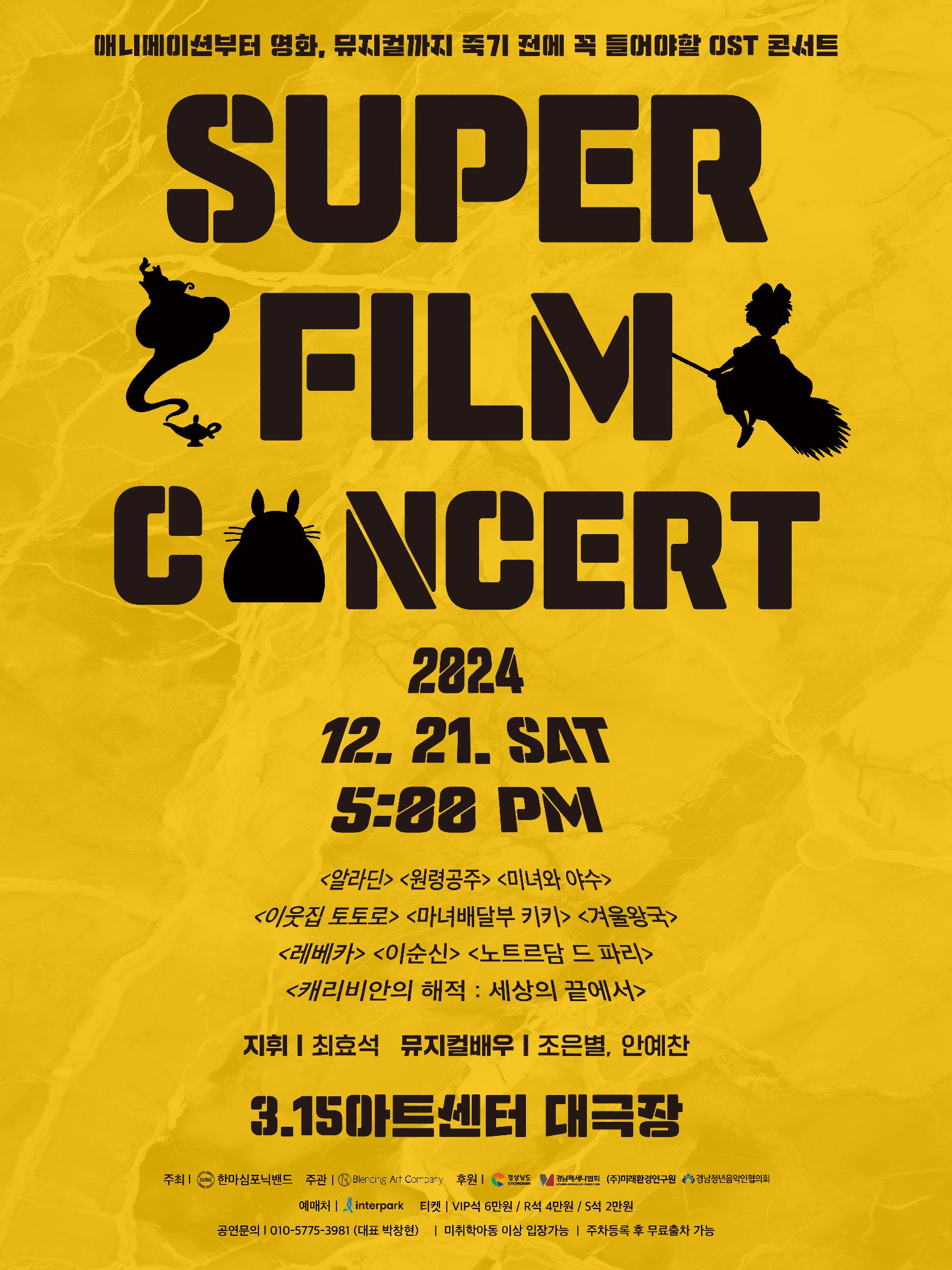 2024 창원 SUPER FILM CONCERT