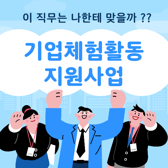 경상남도 기업체험활동 지원사업 참여자 모집(3차)