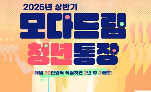 2025년 상반기 모다드림 청년통장 신청 접수