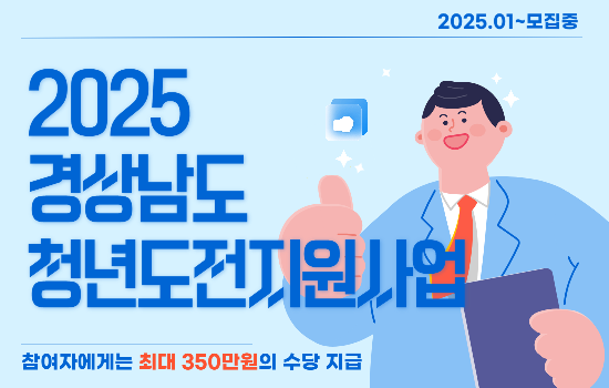 2025 경상남도 청년도전지원사업