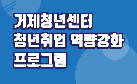 청년취업역량강화 프로그램