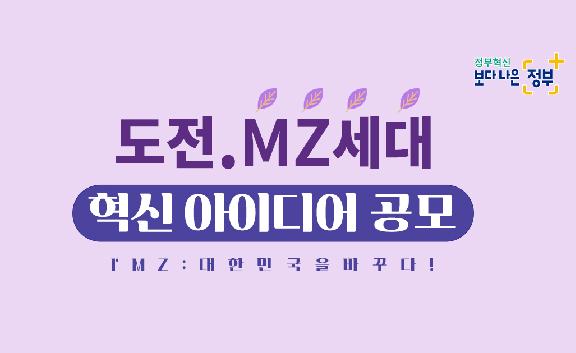 도전.MZ세대 혁신 아이디어 공모