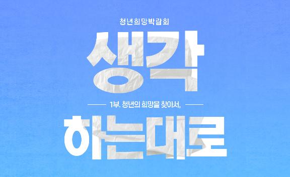 청년희망박람회 - 생각하는대로, 취업