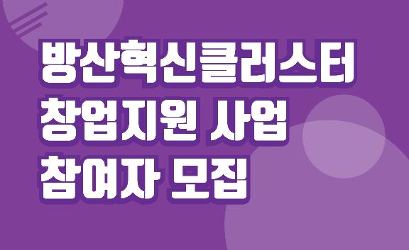 방산혁신클러스터 창업지원 사업 유망 방산창업가 모집