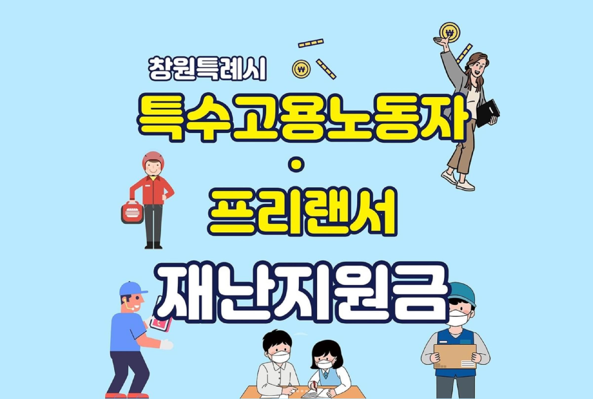 특수형태근로종사자, 프리랜서 창원형 재난지원금 지원사업