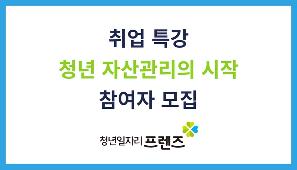 청년 자산관리의 시작 참여자 모집