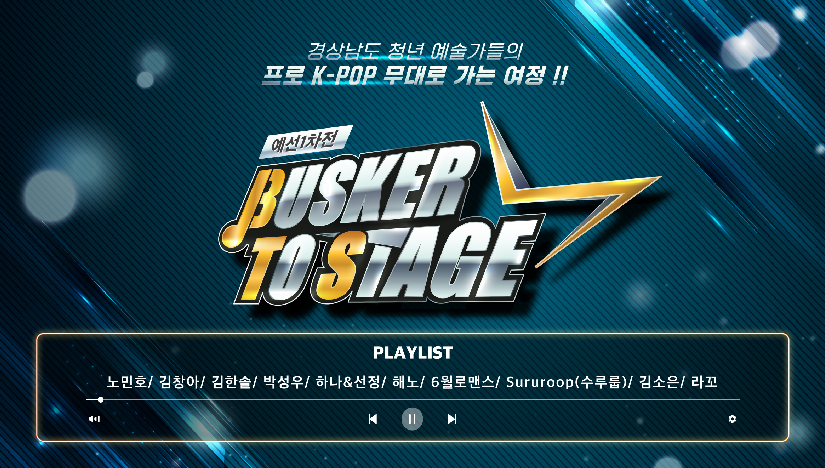 Busker To Stage 예선1차