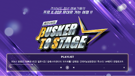 Busker To Stage 예선2차