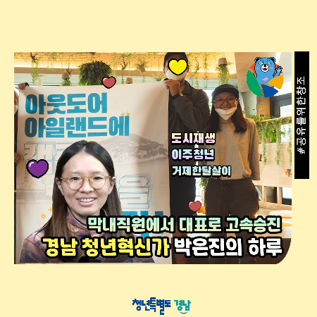 경남 청년혁신가 박은진의 하루 대공개