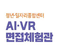 청년 일자리종합센터 AI·VR 면접체험관
