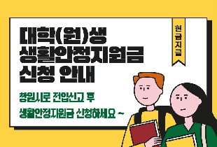 창원시 대학(원)생 생활안정지원금