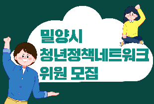 밀양시 청년정책네트워크 위원 모집