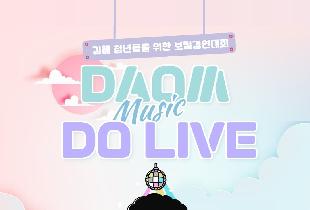 김해청년 보컬 경연대회 'DAOM DO LIVE' 참여자 모집