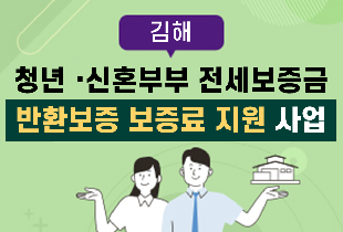 김해시 청년·신혼부부 전세보증금 반환보증 보증료 지원 사업