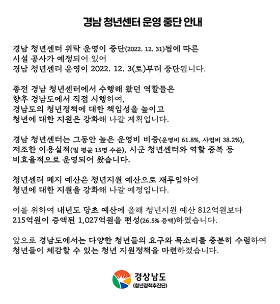 경남 청년센터 운영 중단 안내