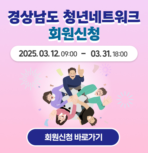 경상남도 청년네트워크 회원신청